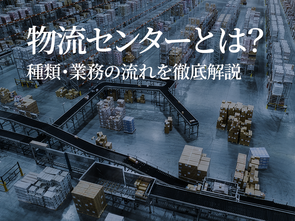 物流センターの内部風景と記事タイトルの図解