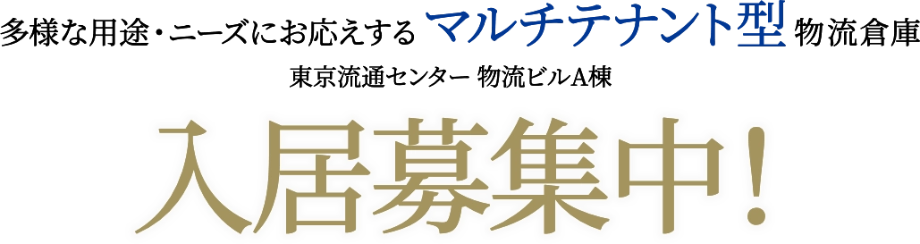 入居募集中！